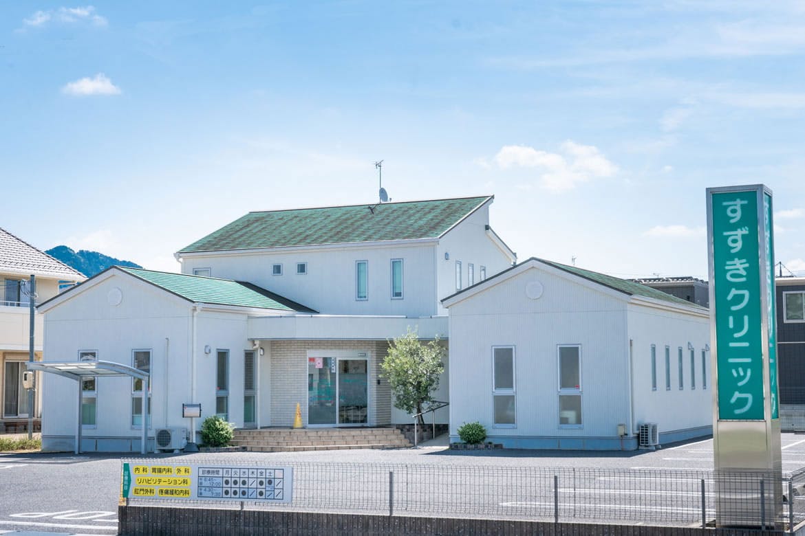 すずきクリニック
