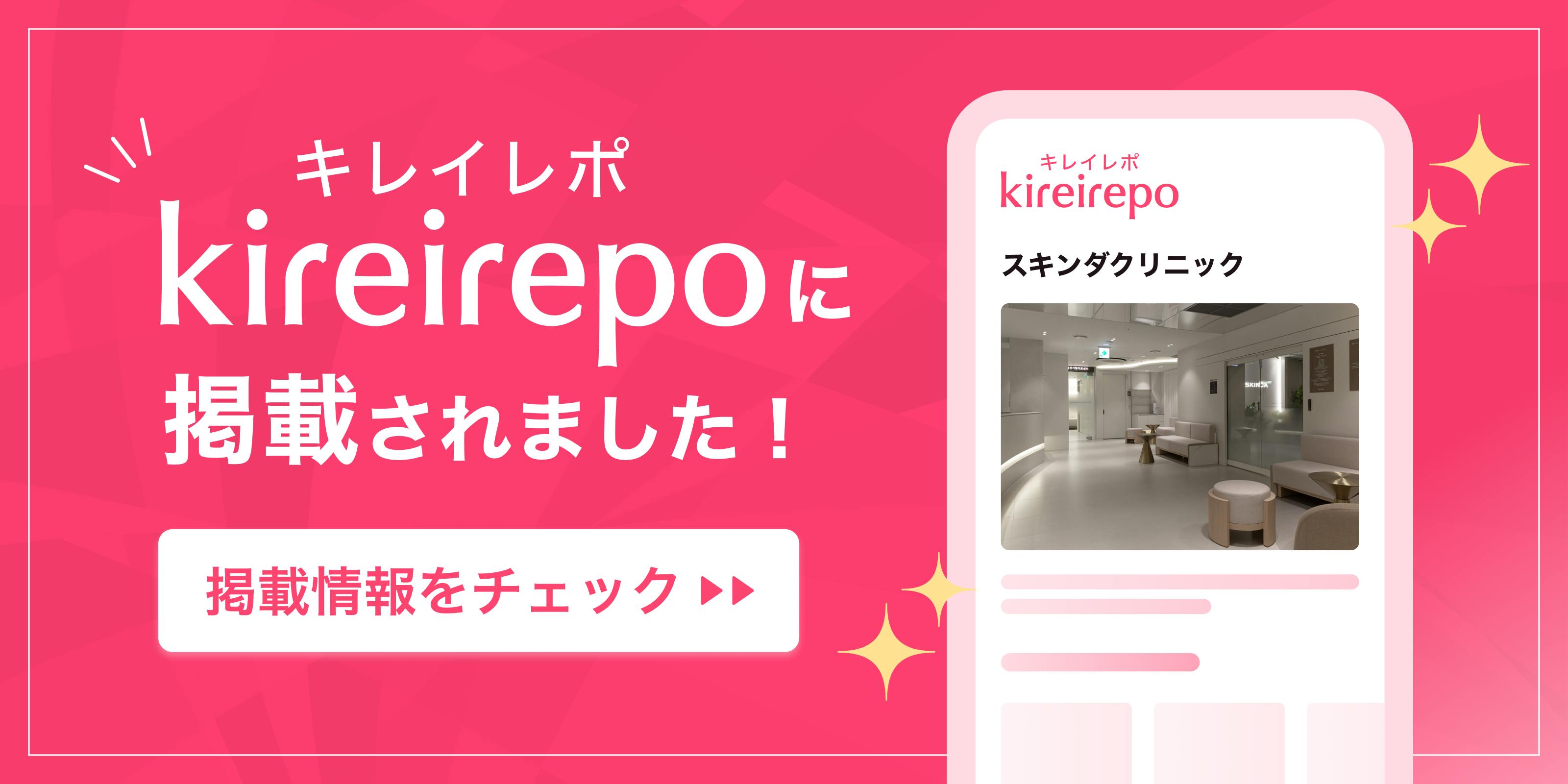 美容医療(自由診療・審美歯科)のプラットフォーム「キレイレポ」にスキンダクリニックが掲載されました。