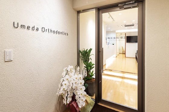 梅田キュア矯正歯科