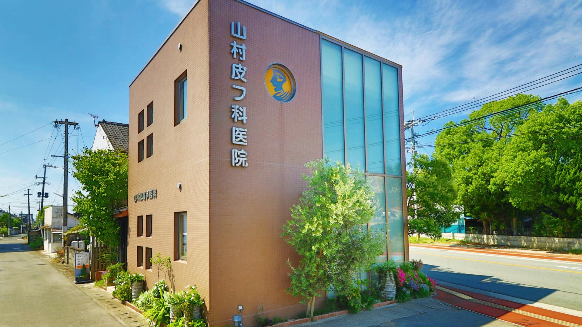 山村皮フ科医院外観