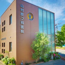 山村皮フ科医院外観