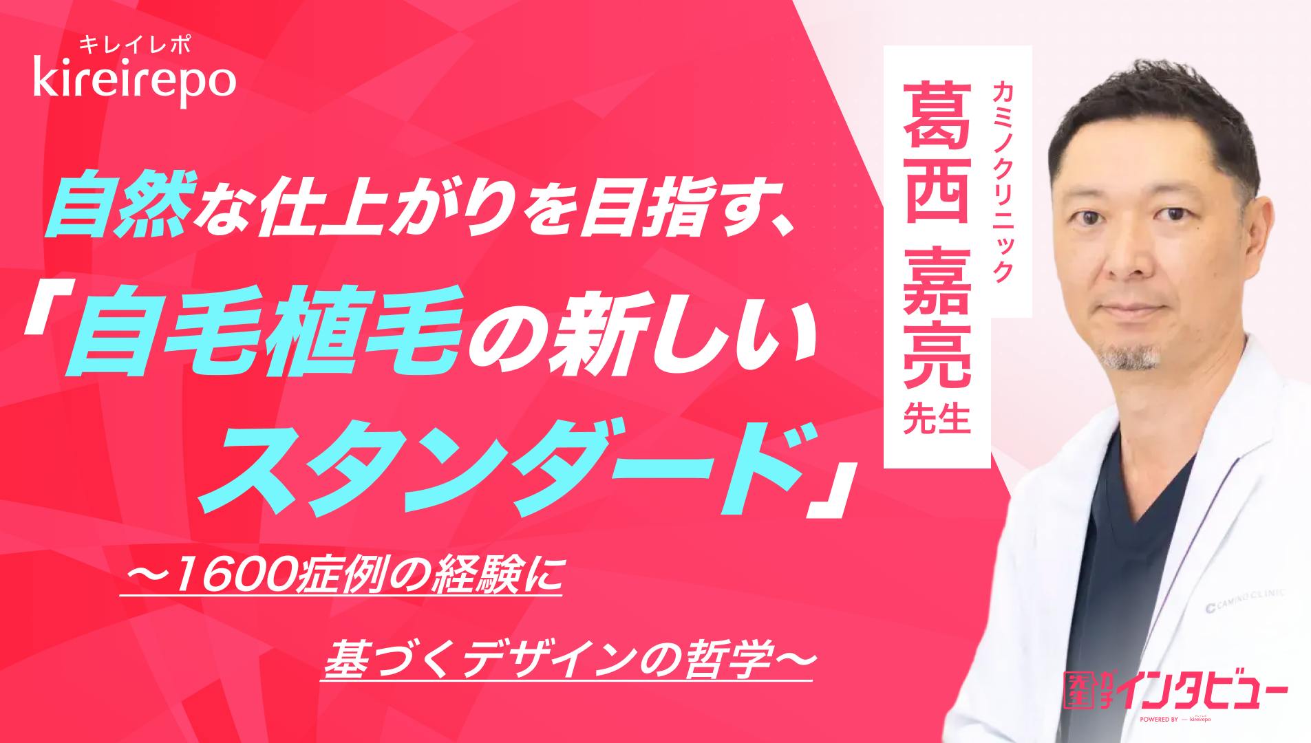 自然な仕上がりを目指す、自毛植毛の新しいスタンダード。1600症例の経験に基づくデザインの哲学|カミノクリニック:葛西 嘉亮 先生のサムネイル