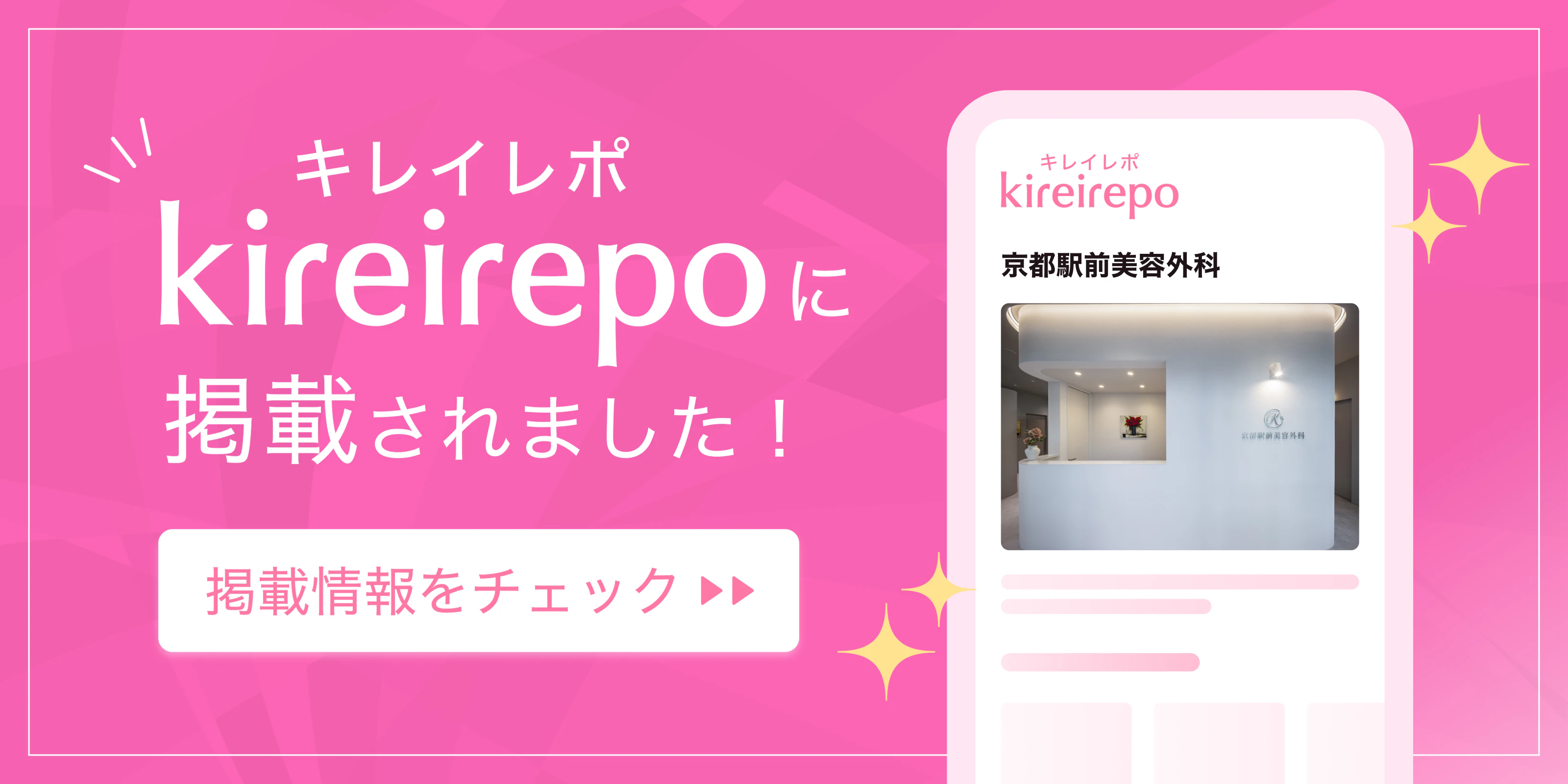 美容医療(自由診療・審美歯科)のプラットフォーム「キレイレポ」に京都駅前美容外科が掲載されました。