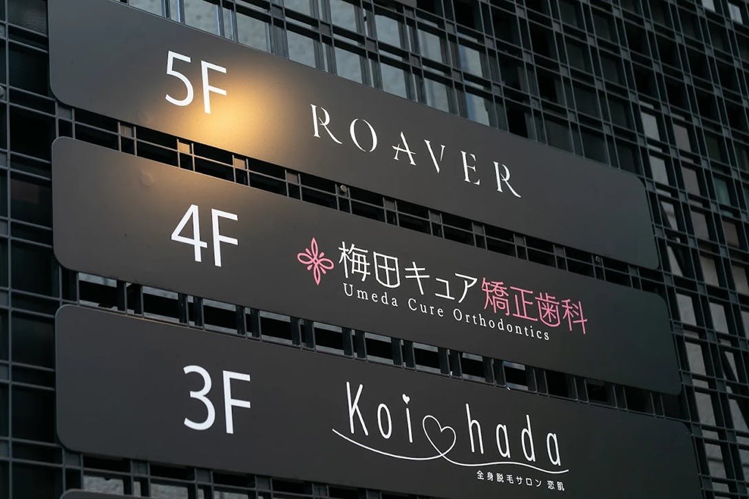 梅田キュア矯正歯科