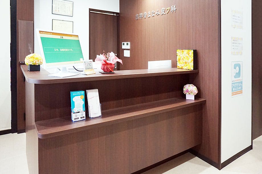 吉祥寺まなみ皮フ科