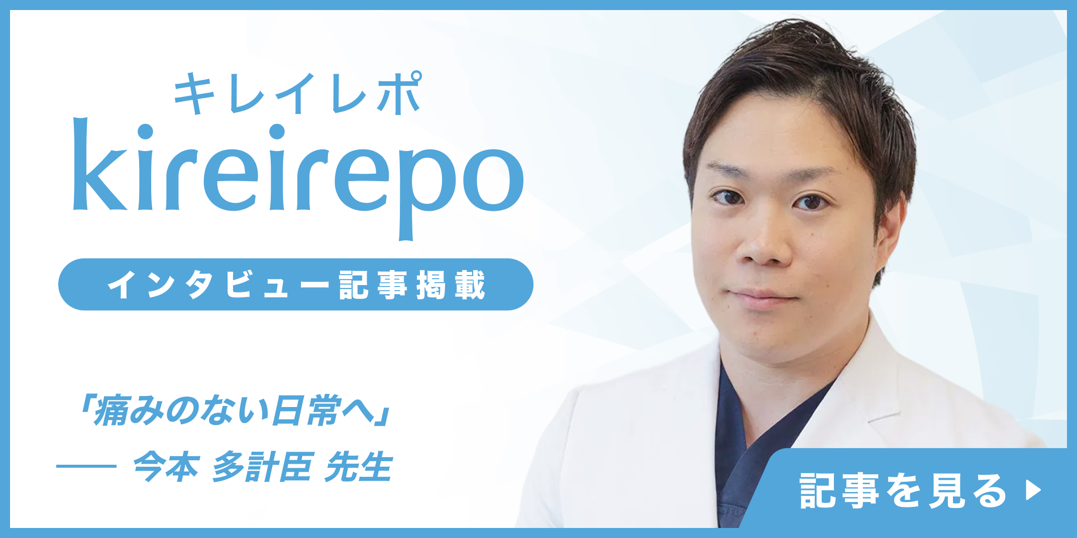 美容医療(自由診療・審美歯科)のプラットフォーム「キレイレポ」に「最新の治療法とクリニックの理念
				について」の記事が掲載されました。