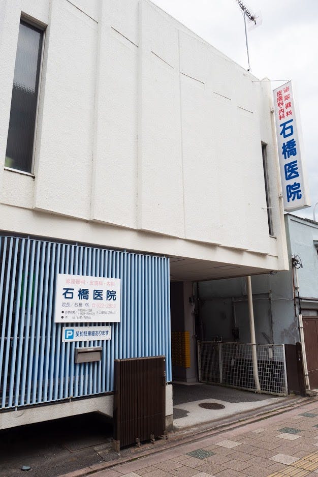 石橋医院外観