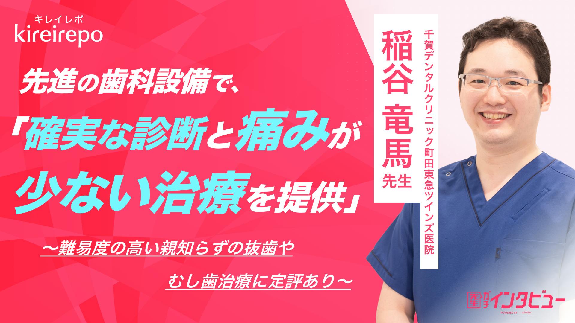 先進の歯科設備で確実な診断と痛みが少ない治療を提供。難易度の高い親知らずの抜歯やむし歯治療に定評あり｜千賀デンタルクリニック 町田東急ツインズ医院：稲谷 竜馬 先生のサムネイル