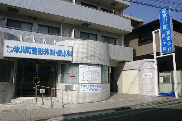氷川町整形外科・皮ふ科外観