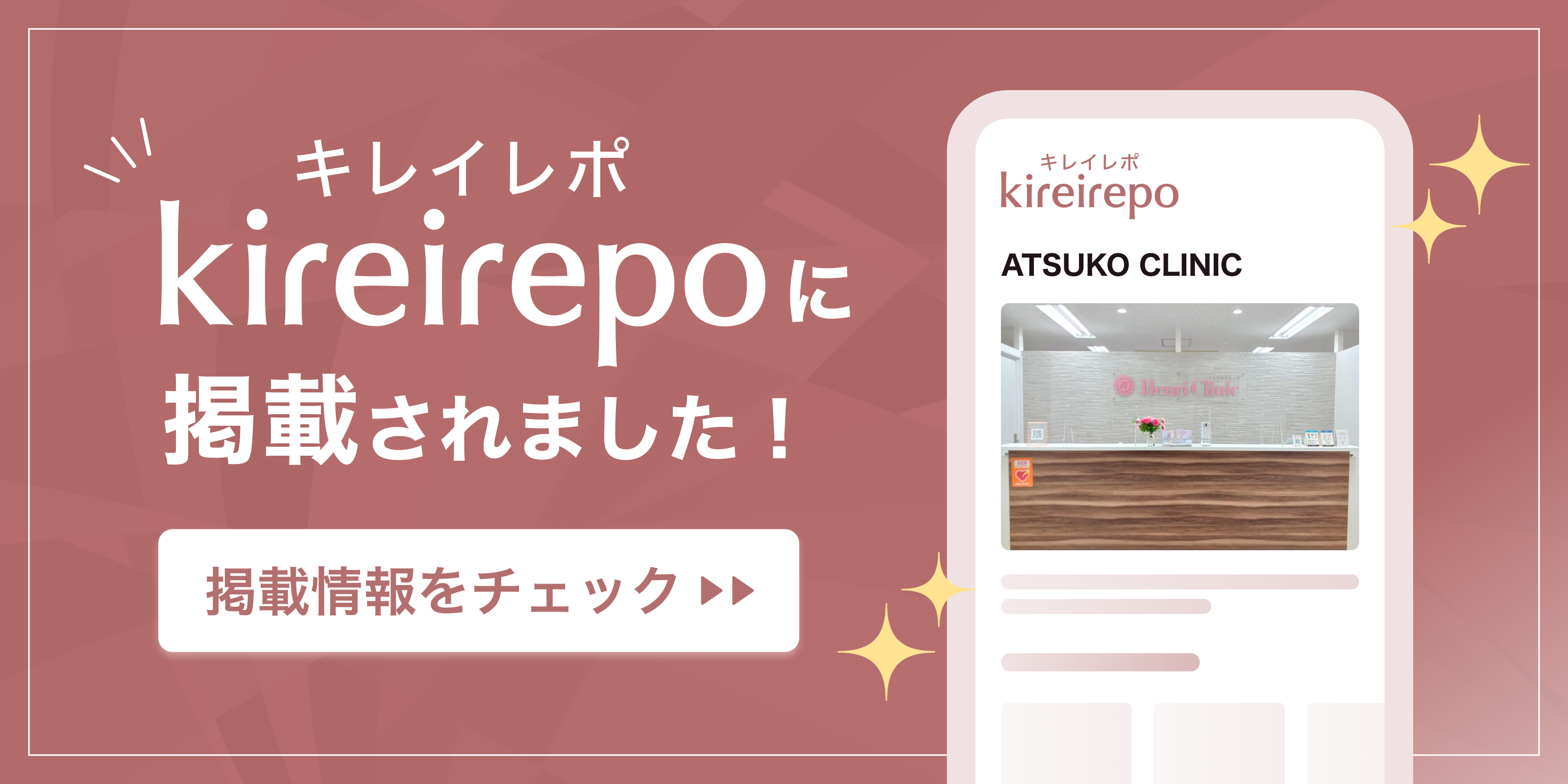 美容医療(自由診療・審美歯科)のプラットフォーム「キレイレポ」にATSUKO CLINICが掲載されました。
