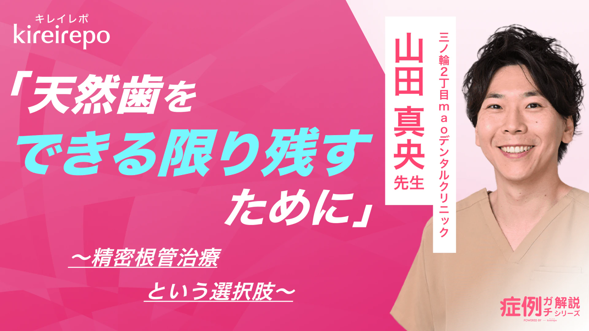美容医療(自由診療・審美歯科)のプラットフォーム「キレイレポ」に「精密根管治療」の記事が掲載されました。