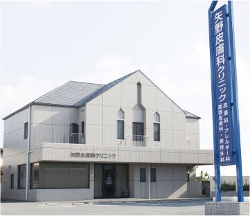 矢野皮膚科クリニック外観