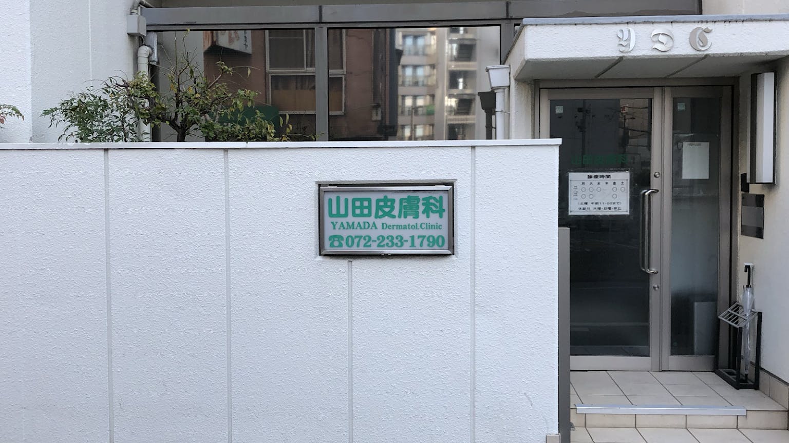 山田皮膚科医院外観
