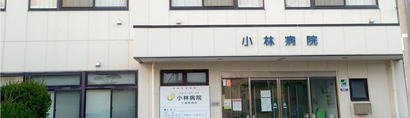 小林病院外観
