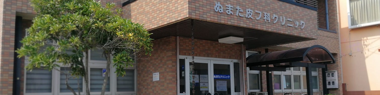 ぬまた皮フ科クリニック外観