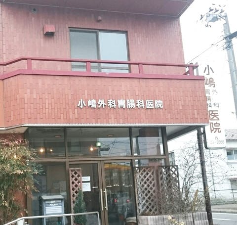 小嶋外科胃腸科医院外観