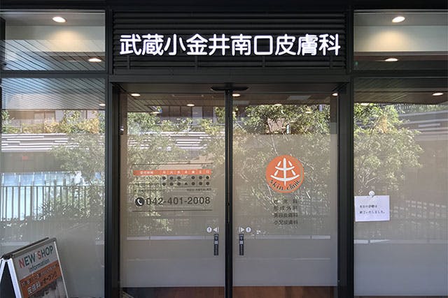 武蔵小金井南口皮膚科入口