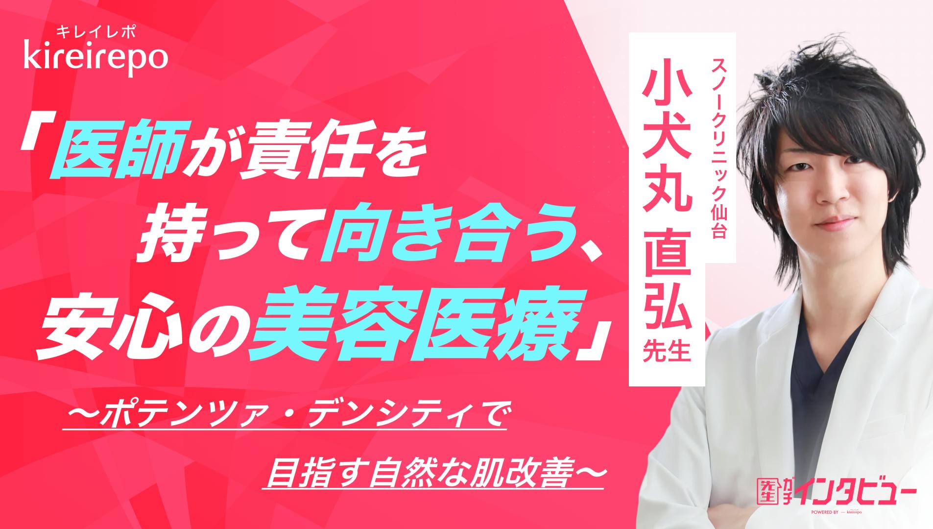 医師が責任を持って向き合う安心の美容医療。ポテンツァ・デンシティで目指す自然な肌改善|スノークリニック仙台:小犬丸 直弘先生のサムネイル