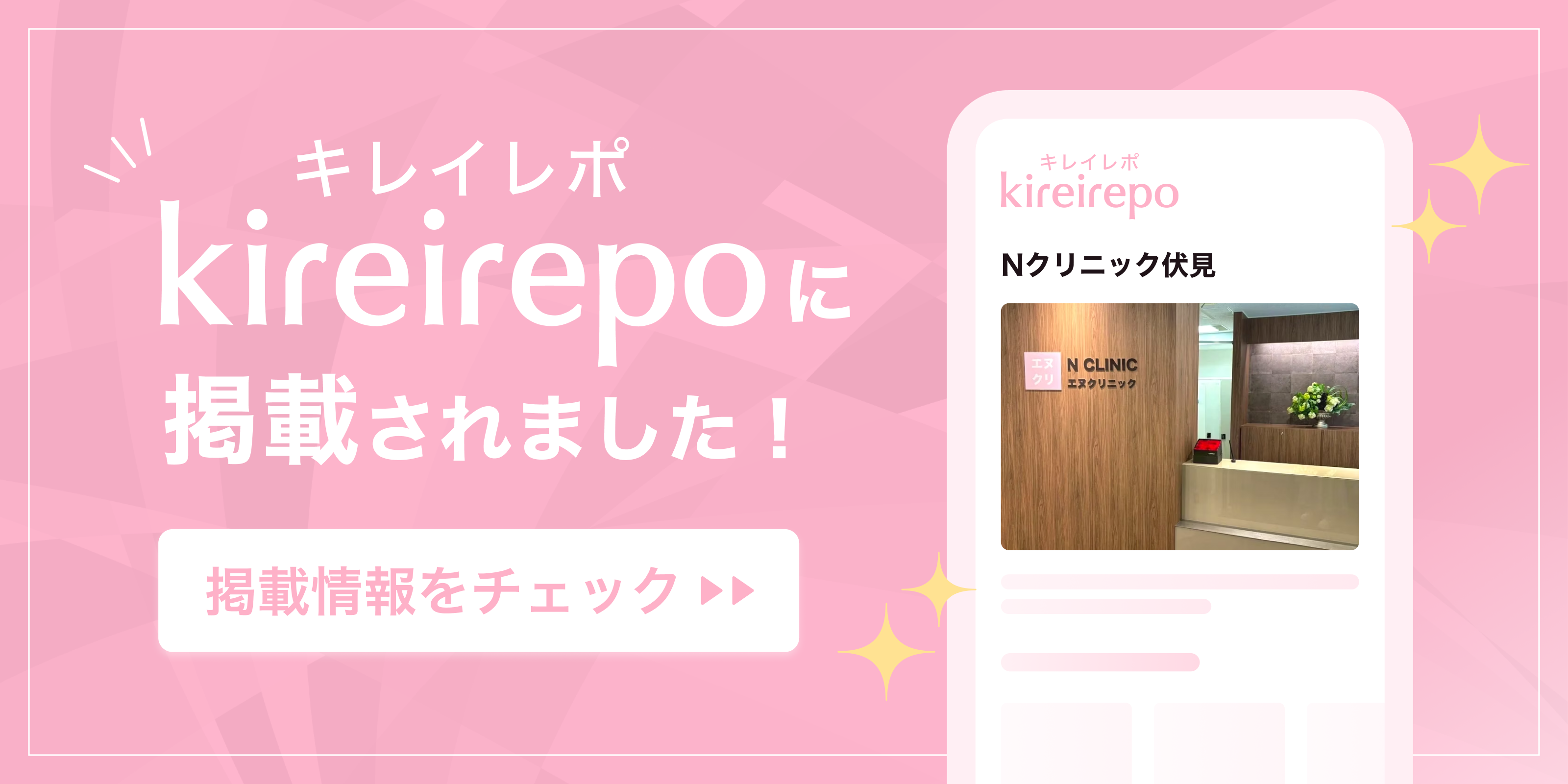 美容医療(自由診療・審美歯科)のプラットフォーム「キレイレポ」にNクリニック伏見が掲載されました。