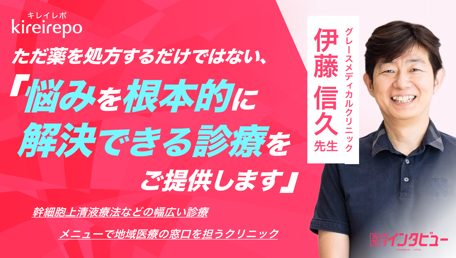 「ただ薬を処方するだけではない、悩みを根本的に解決できる診療をご提供します」幹細胞上清液療法などの幅広い診療メニューで地域医療の窓口を担うクリニック | グレースメディカルクリニック：伊藤 信久 先生