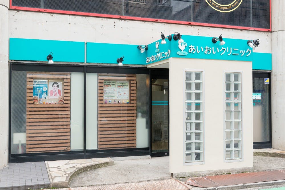 あいおいクリニック外観