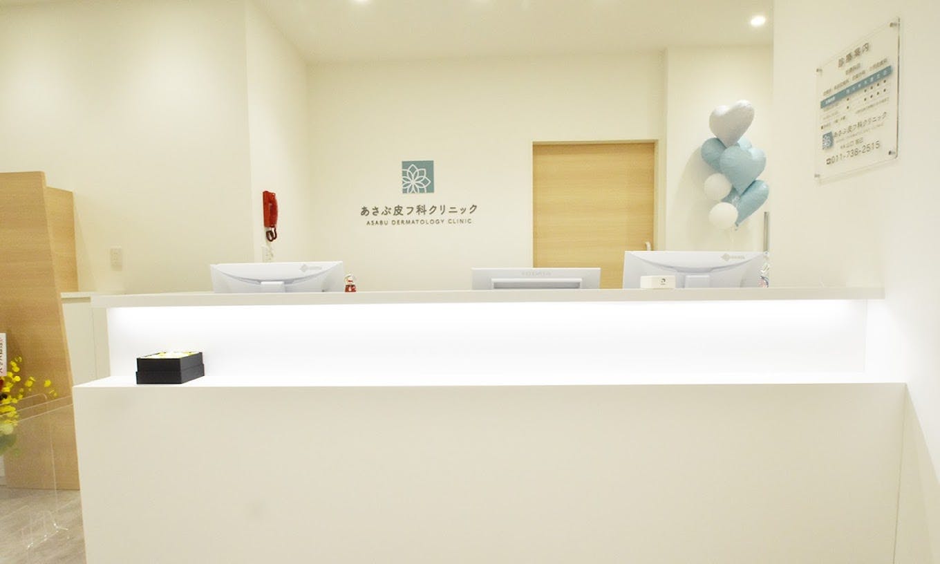 あさぶ皮フ科クリニック受付