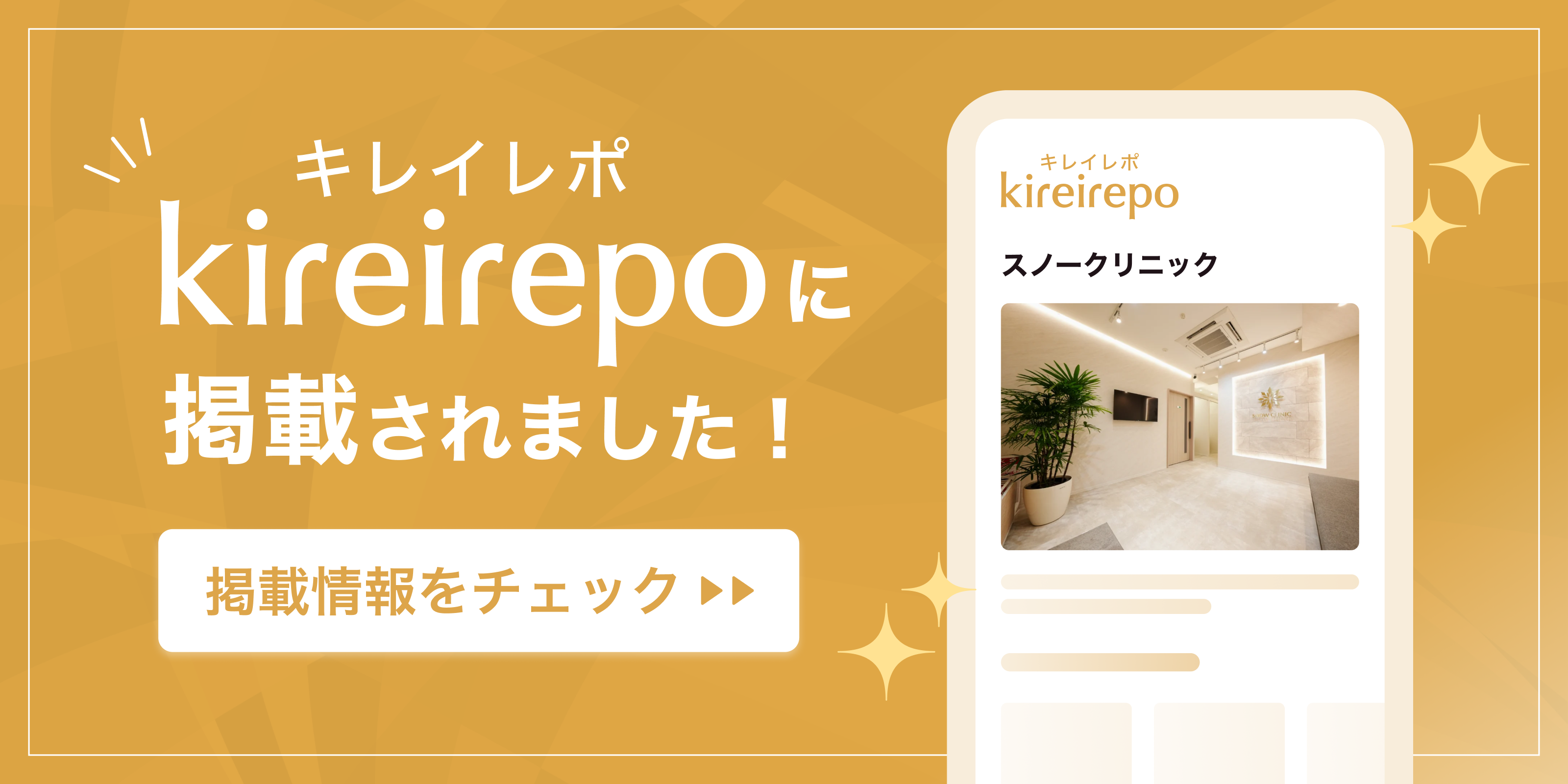 美容医療(自由診療・審美歯科)のプラットフォーム「キレイレポ」にスノークリニックが掲載されました。