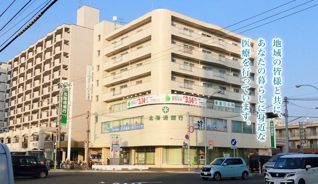 東豊ひふ科外観