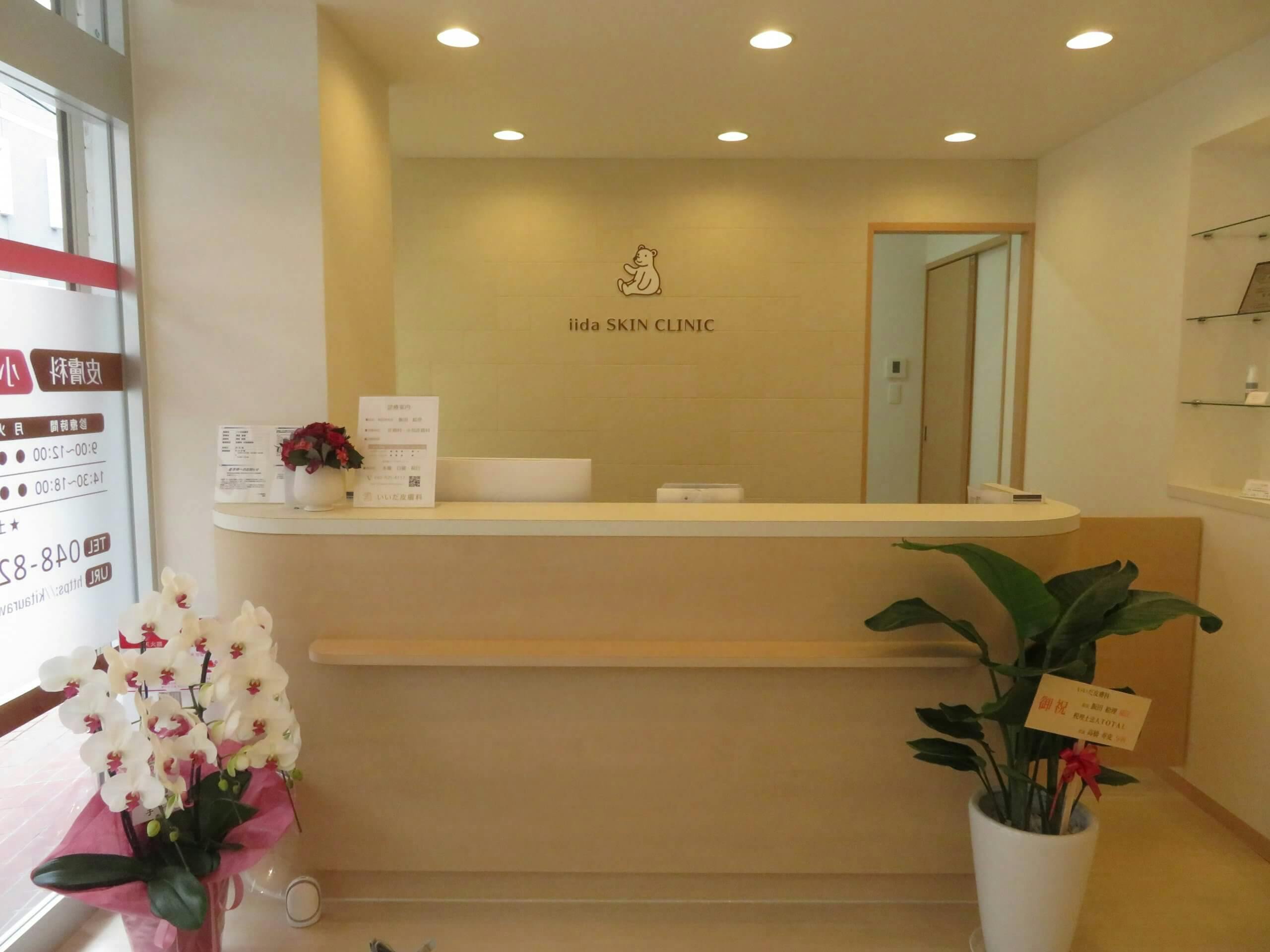 いいだ皮膚科受付