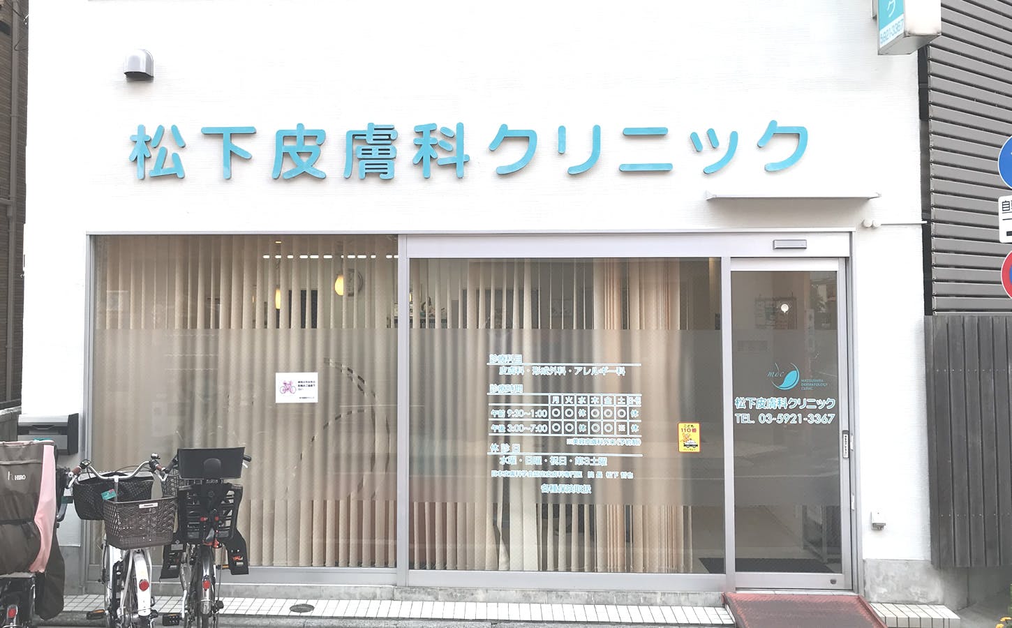 松下皮膚科クリニック外観