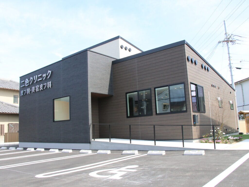 二色クリニック外観