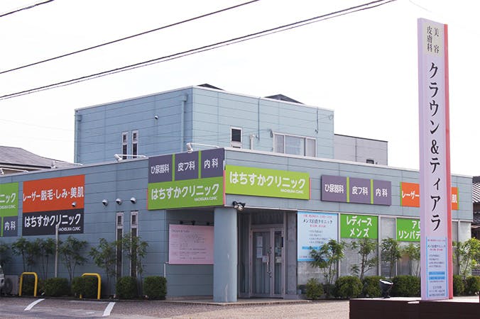 はちすかクリニック外観