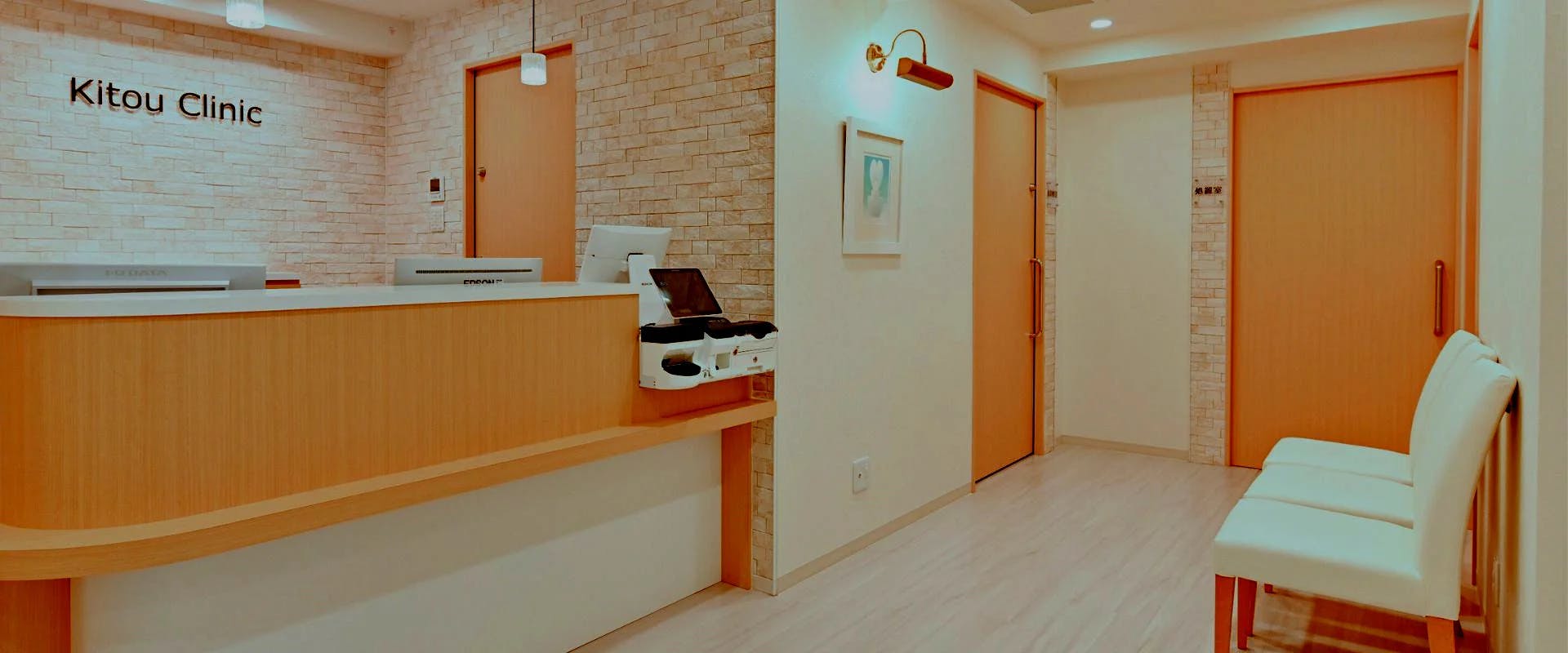 国領きとうクリニック受付