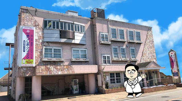 まつしまクリニック外観
