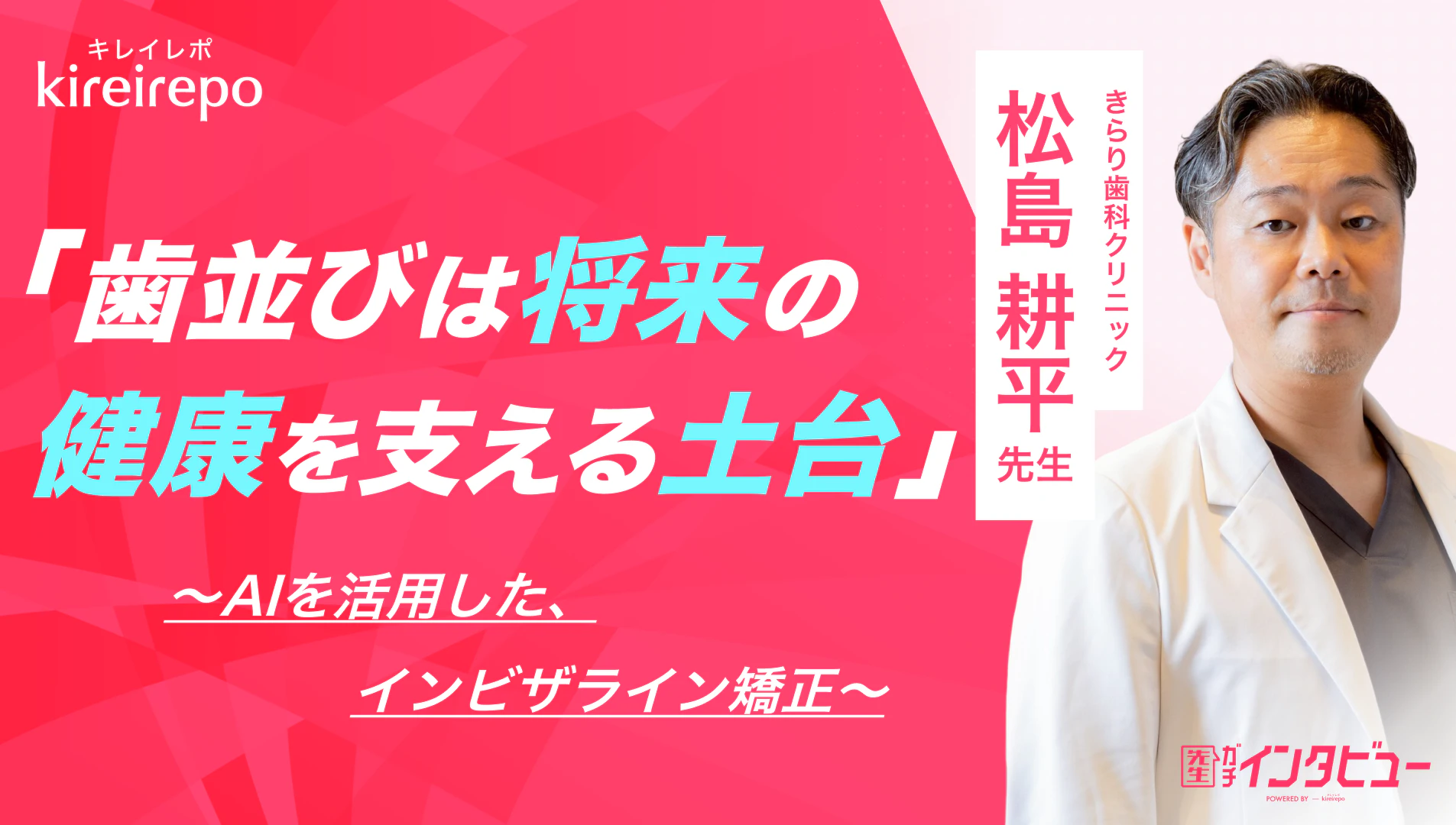 美容医療(自由診療・審美歯科)のプラットフォーム「キレイレポ」に「インビザライン矯正について」の記事が掲載されました。