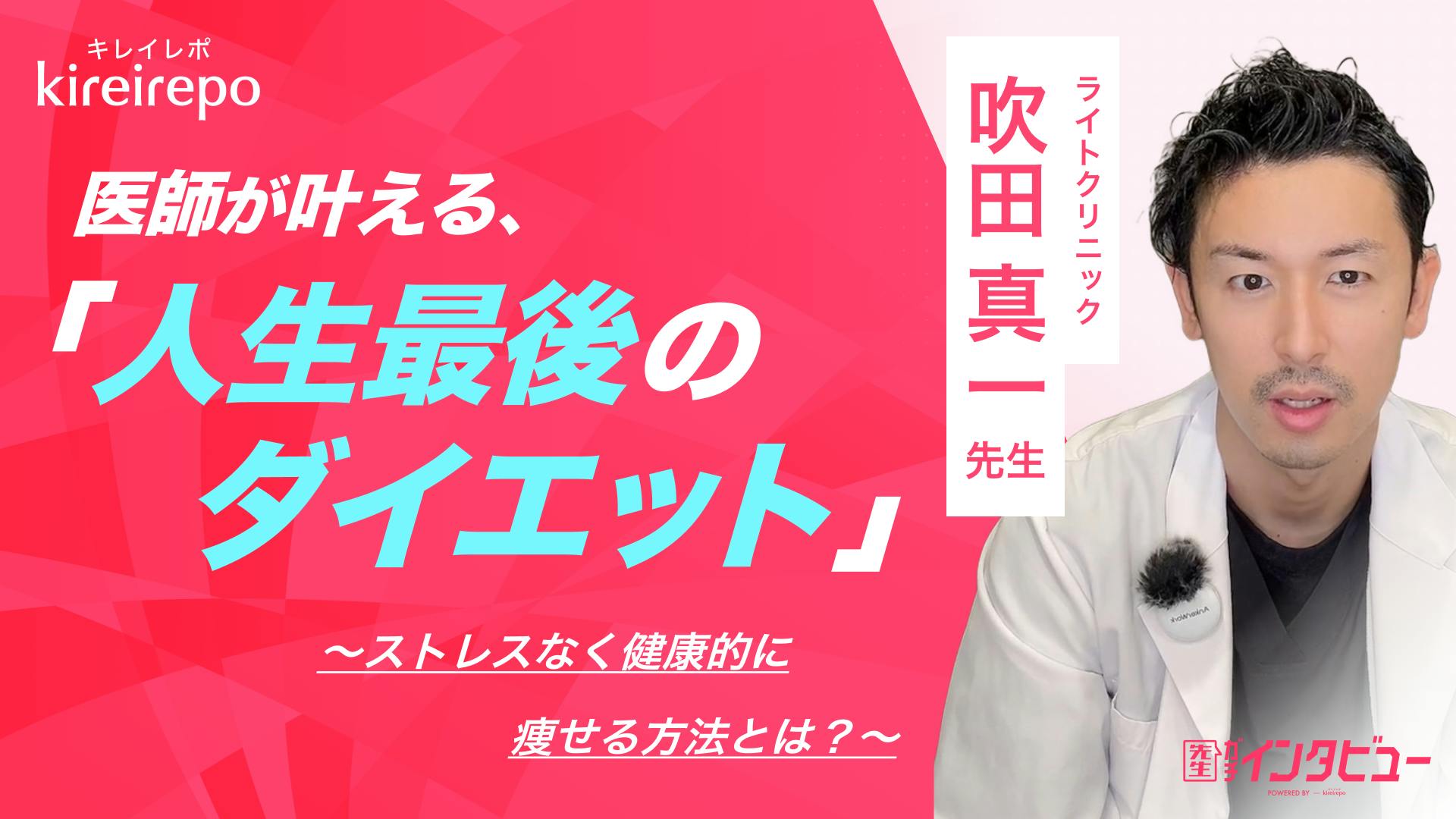 医師が叶える「人生最後のダイエット」ストレスなく健康的に痩せる方法とは？| LIGHT CLINIC：吹田 真一 先生のサムネイル