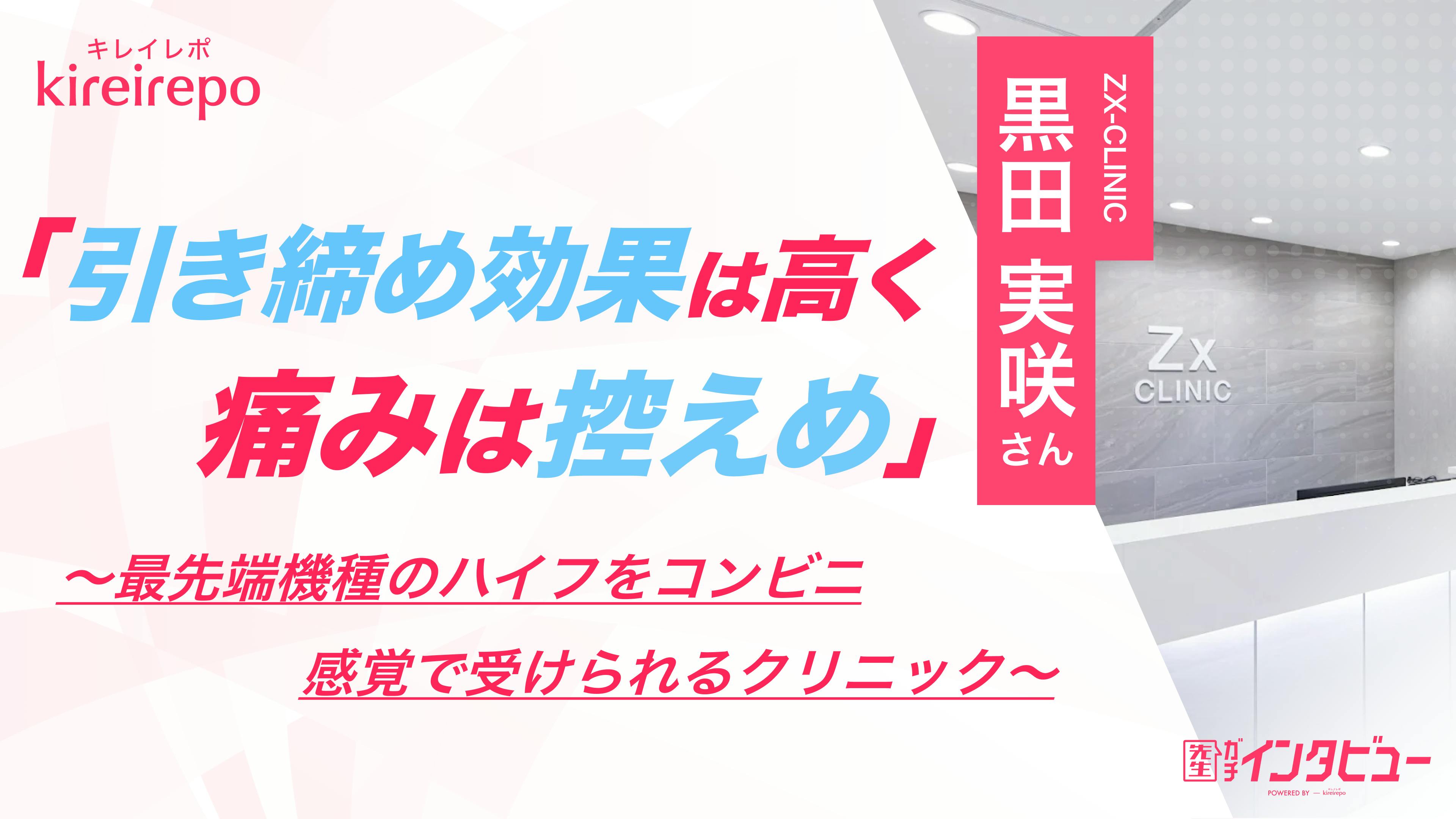 引き締め効果は高く、痛みは控えめ。最先端機種のハイフをコンビニ感覚で受けられるクリニック｜ZX-CLINICのサムネイル
