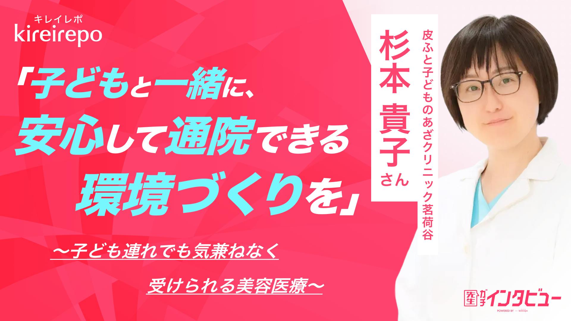 「子どもと一緒に安心して通院できる環境づくりを」子ども連れでも気兼ねなく受けられる美容医療｜皮ふと子どものあざクリニック茗荷谷　杉本 貴子 先生のサムネイル