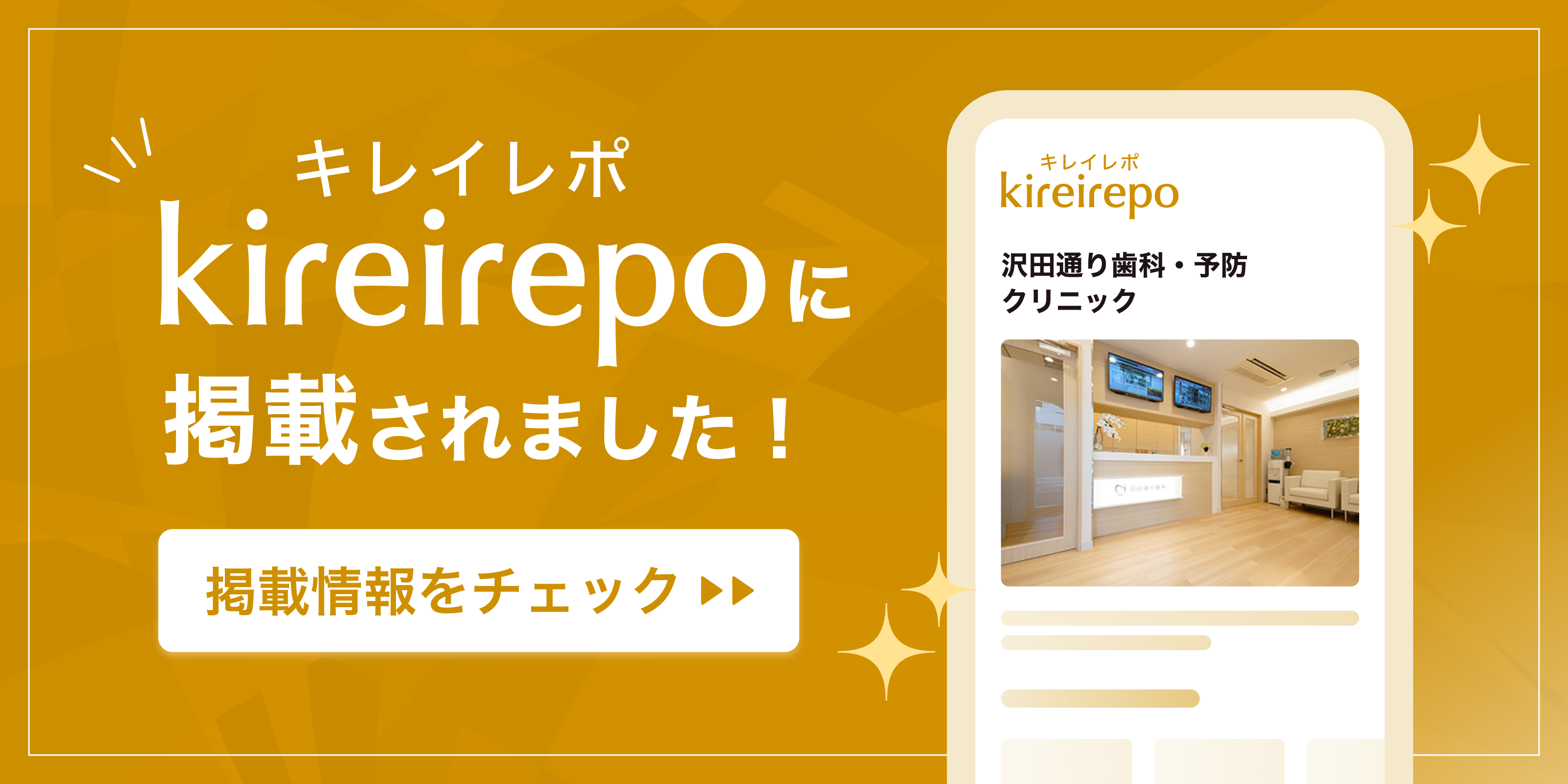 美容医療(自由診療・審美歯科)のプラットフォーム「キレイレポ」に沢田通り歯科・予防クリニックが掲載されました。