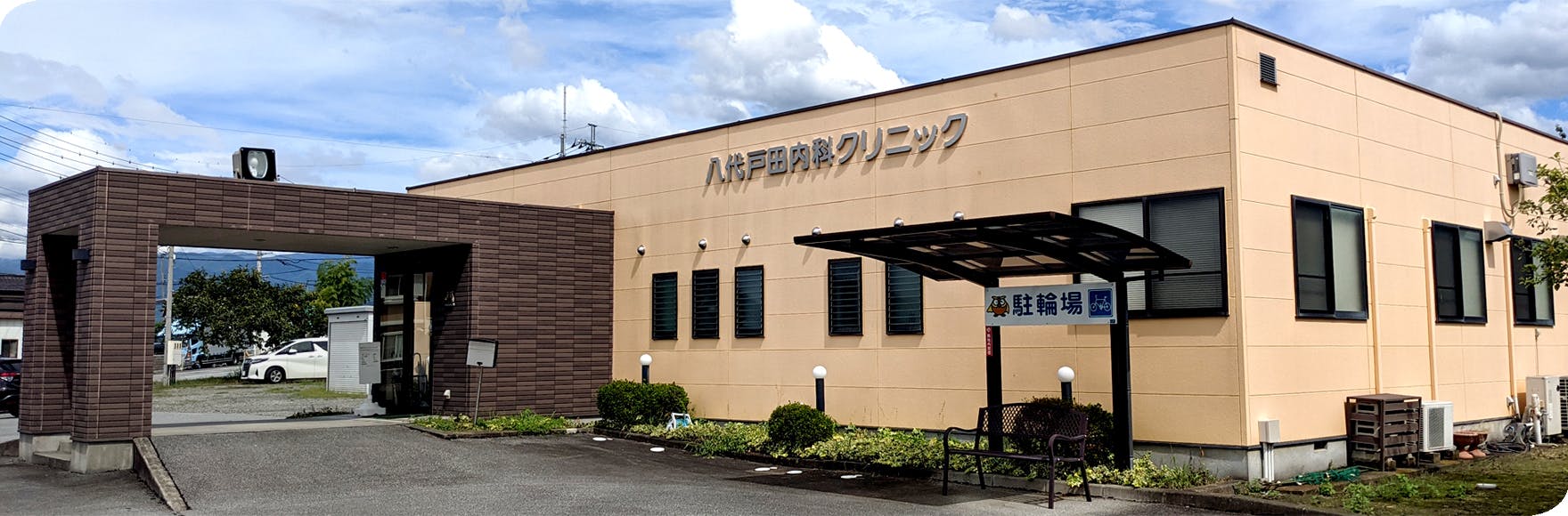 八代戸田内科クリニック外観