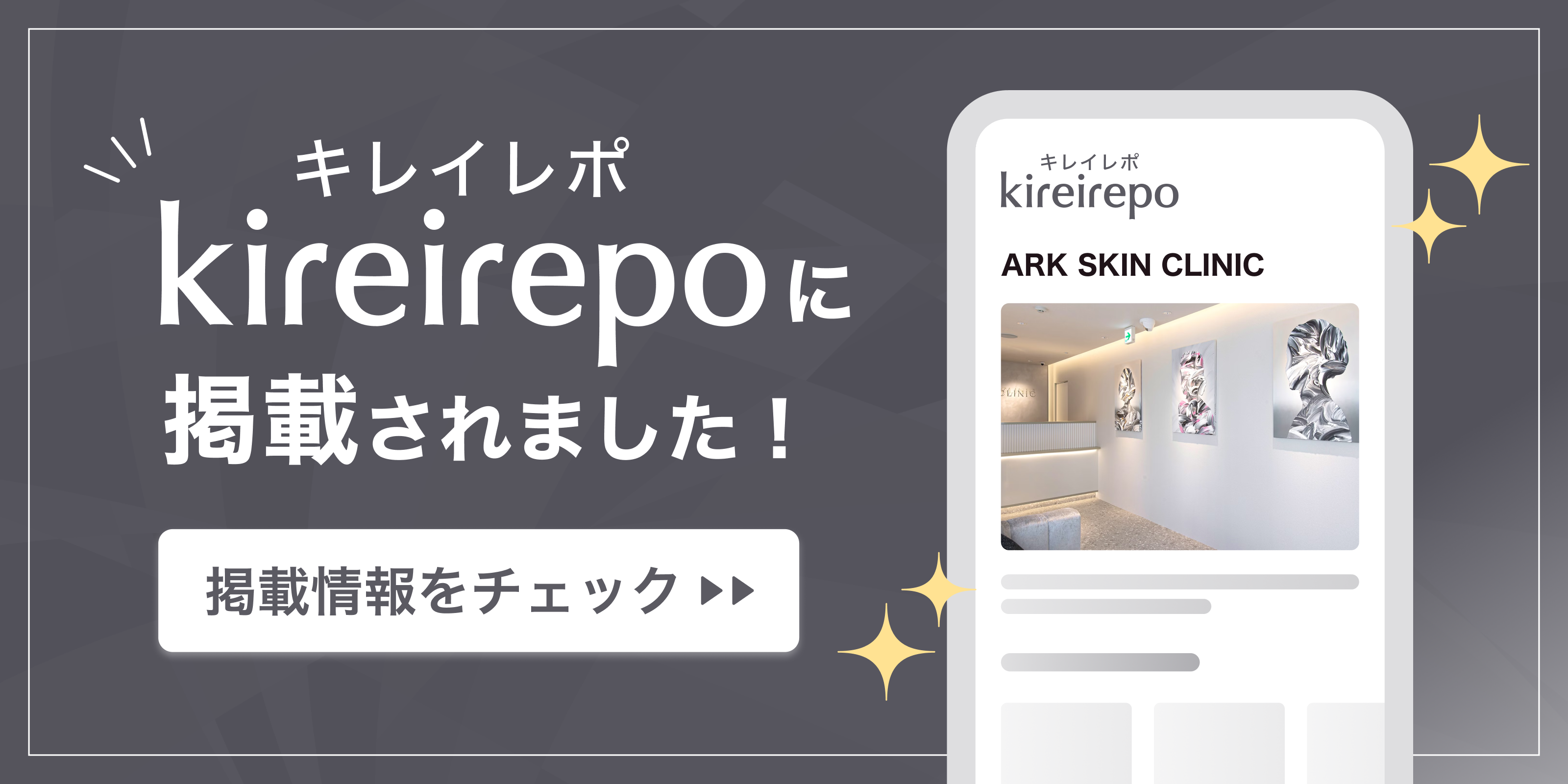 美容医療(自由診療・審美歯科)のプラットフォーム「キレイレポ」にARK SKIN CLINICが掲載されました。