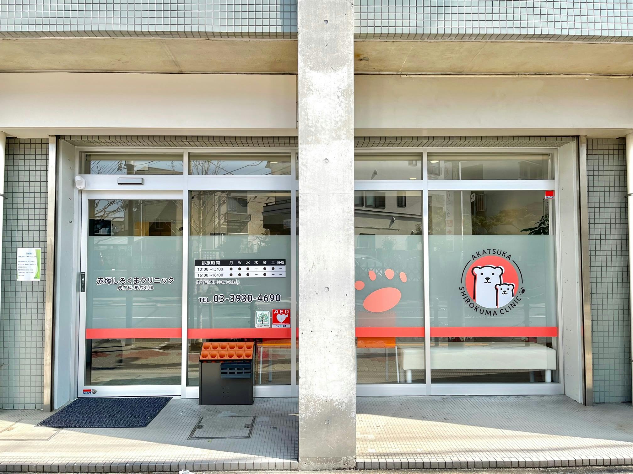 赤塚しろくまクリニック皮膚科・形成外科外観