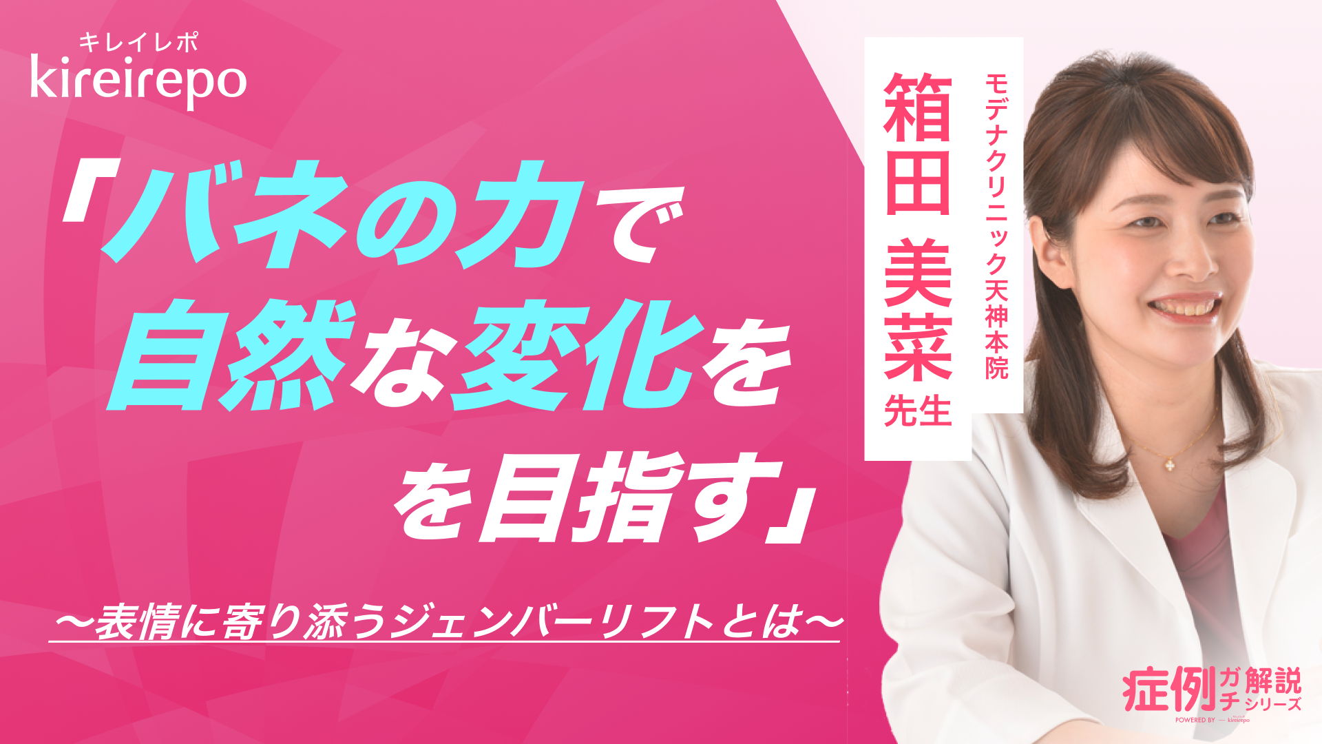 美容医療(自由診療・審美歯科)のプラットフォーム「キレイレポ」に「ジェンバーリフトについて」の記事が掲載されました。