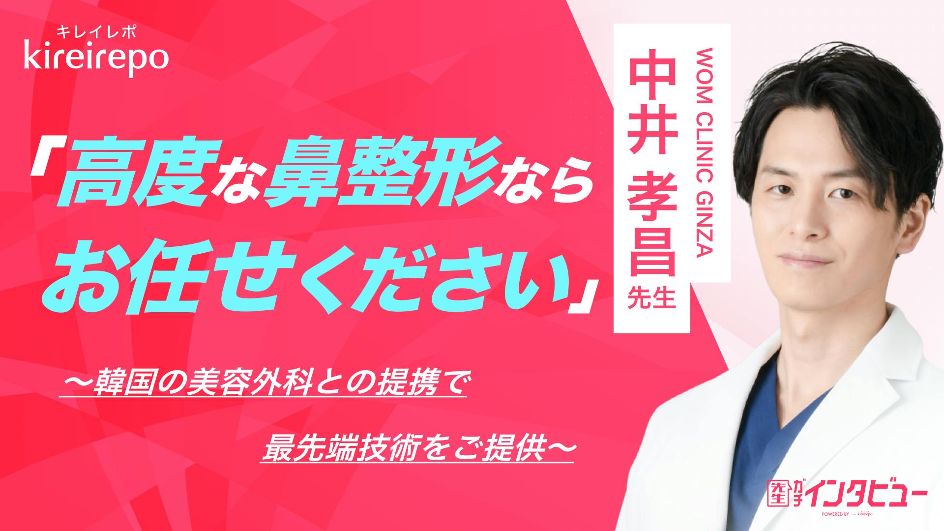 「高度な鼻整形ならお任せください」韓国の美容外科との提携で最先端技術をご提供｜WOMクリニック銀座：中井 孝昌 先生のサムネイル