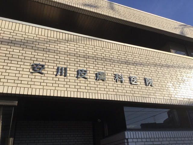 安川皮フ科_外観①