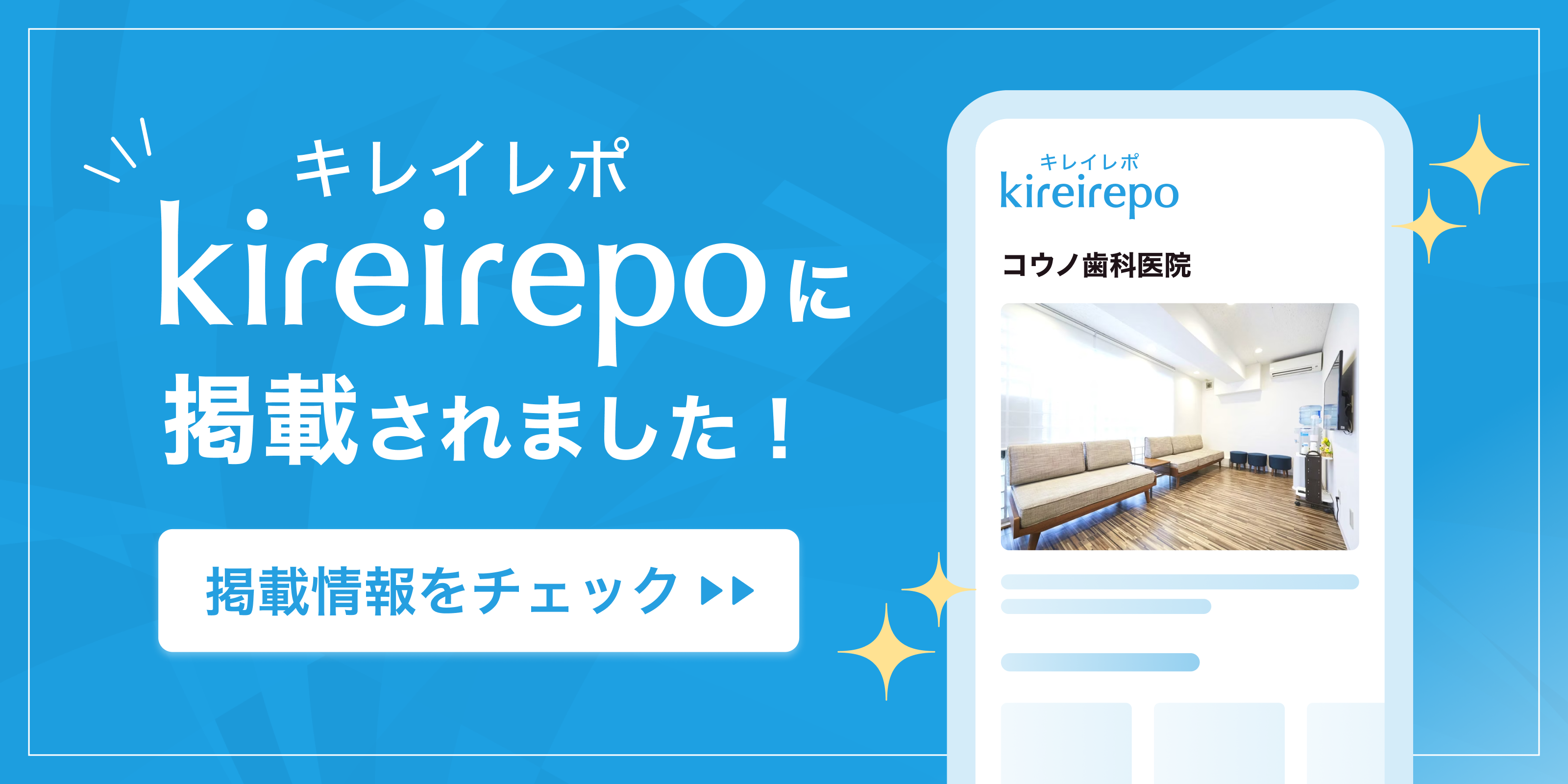 美容医療(自由診療・審美歯科)のプラットフォーム「キレイレポ」にコウノ歯科医院が掲載されまし