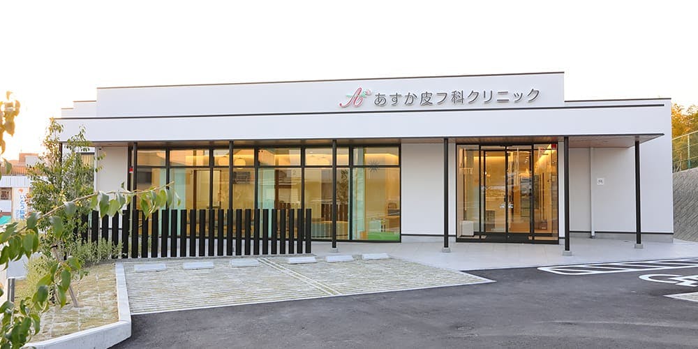 あすか皮フ科クリニック外観