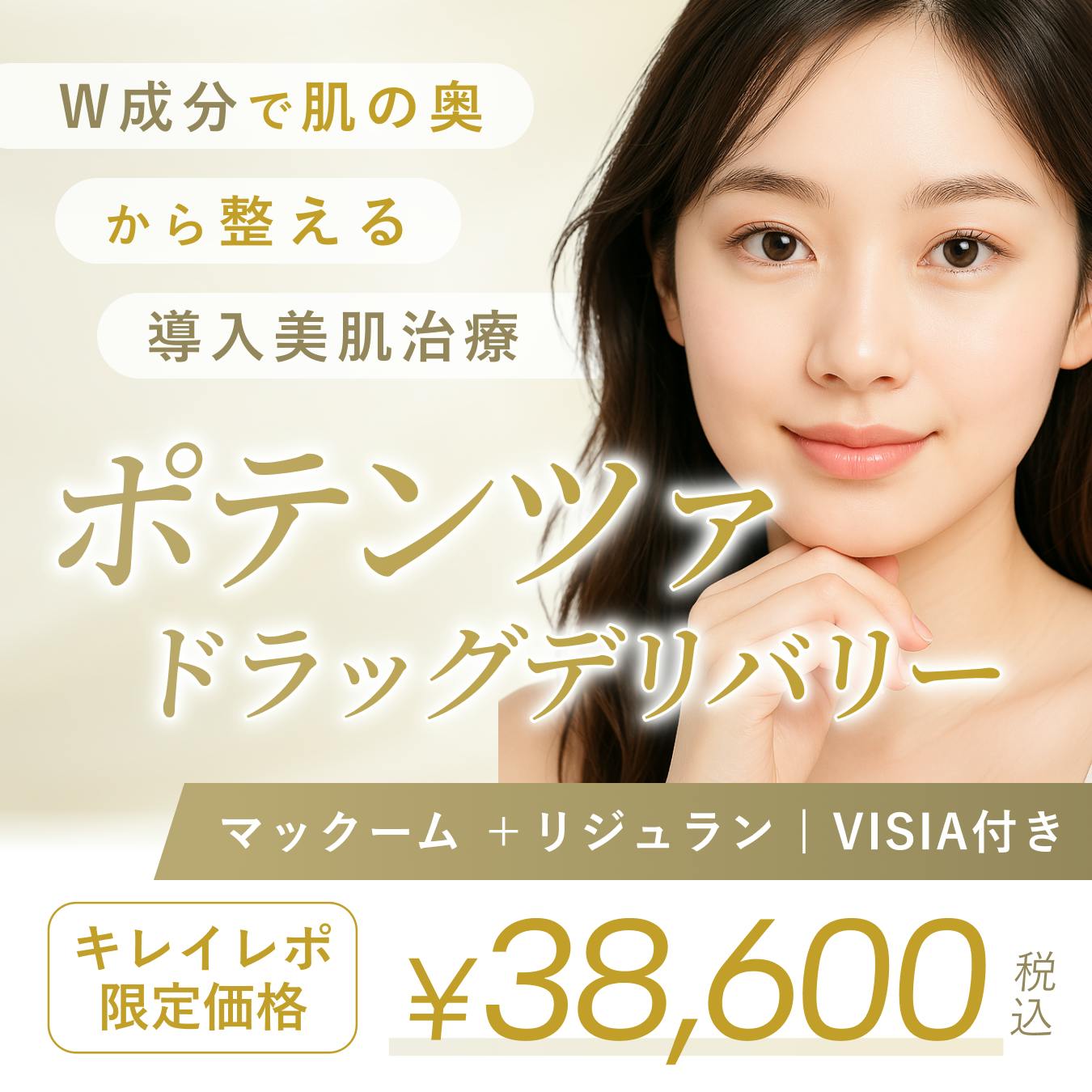 ポテンツァ ドラッグデリバリー | マックーム & リジュラン | VISIA付きの画像