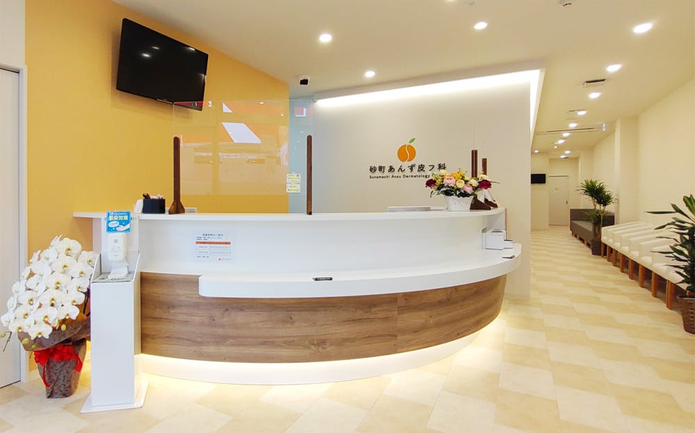 砂町あんず皮フ科受付