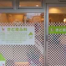 きど皮ふ科エントランス